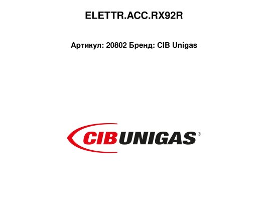 Электрод розжига CIB Unigas RX92R, 20802